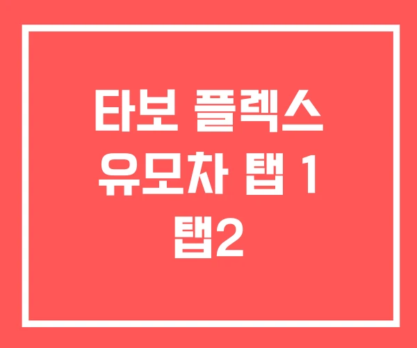 타보 플렉스 유모차 탭 1 탭2