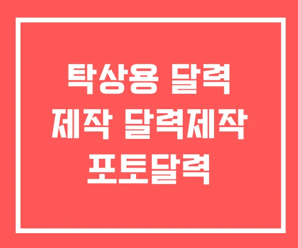 탁상용 달력 제작 달력제작 포토달력