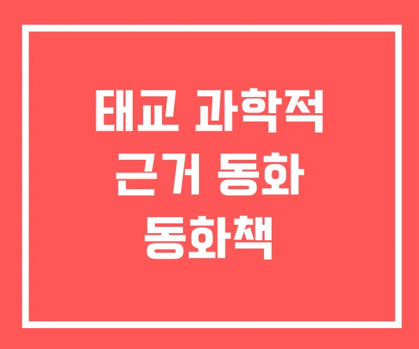 태교 과학적 근거 동화 동화책