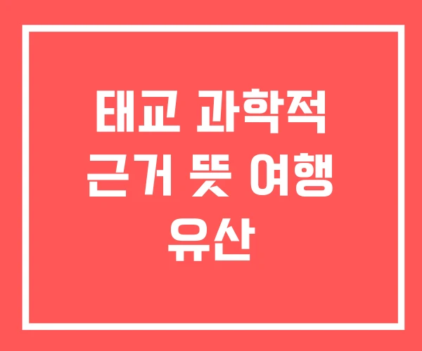 태교 과학적 근거 뜻 여행 유산