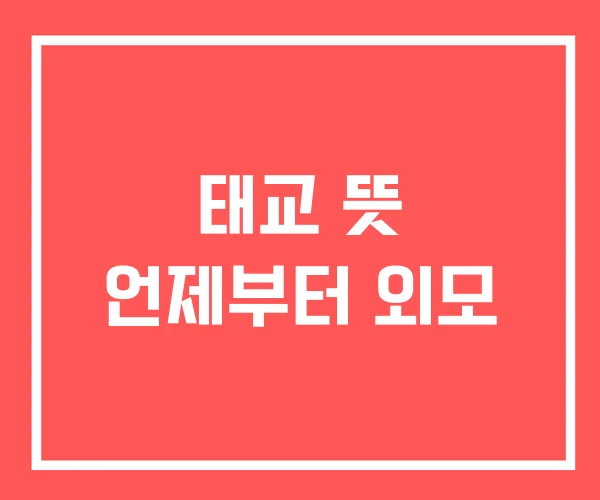 태교 뜻 언제부터 외모