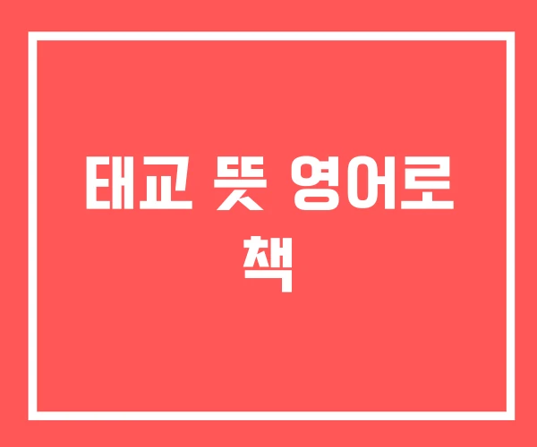 태교 뜻 영어로 책