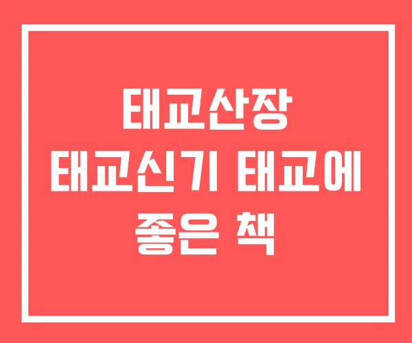 태교산장 태교신기 태교에 좋은 책