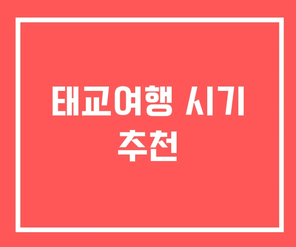 태교여행 시기 추천