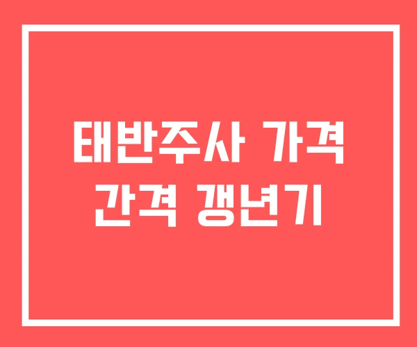 태반주사 가격 간격 갱년기