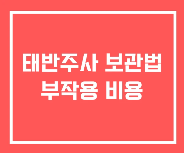 태반주사 보관법 부작용 비용