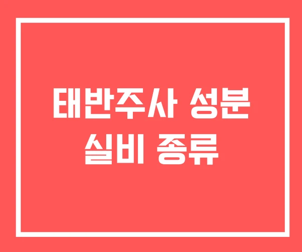 태반주사 성분 실비 종류