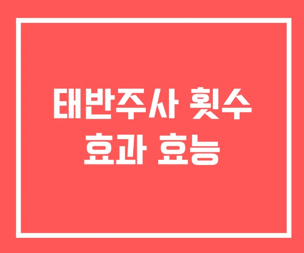 태반주사 횟수 효과 효능