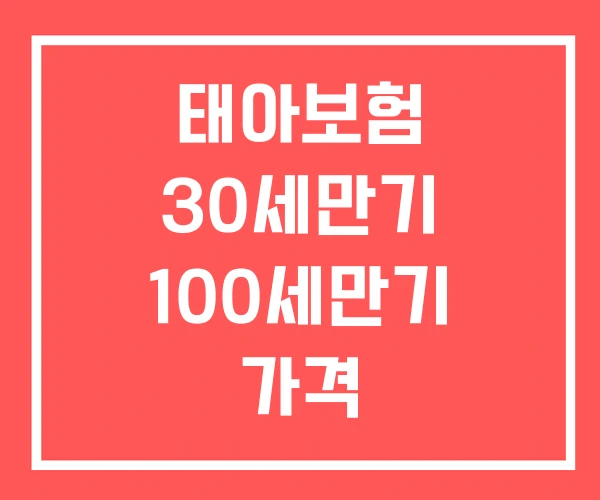 태아보험 30세만기 100세만기 가격