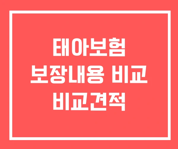 태아보험 보장내용 비교 비교견적