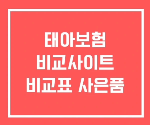 태아보험 비교사이트 비교표 사은품