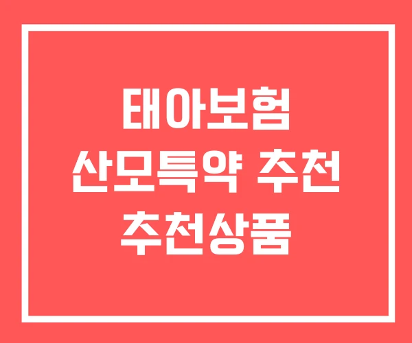 태아보험 산모특약 추천 추천상품