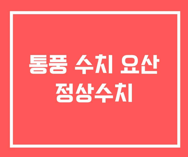 통풍 수치 요산 정상수치
