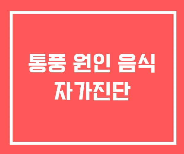 통풍 원인 음식 자가진단
