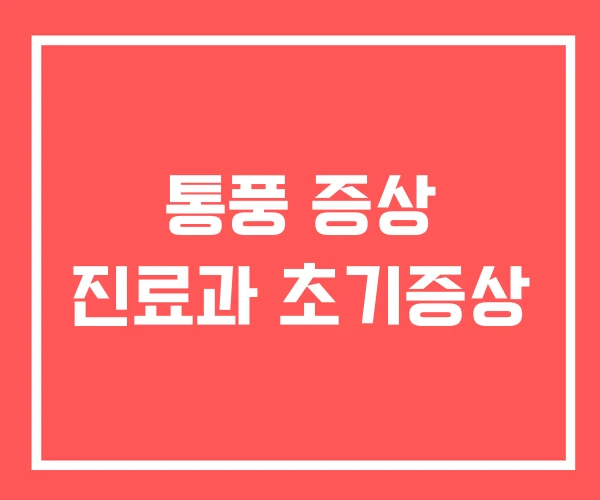 통풍 증상 진료과 초기증상