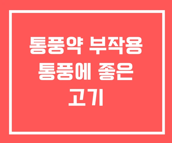 통풍약 부작용 통풍에 좋은 고기