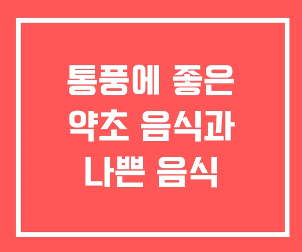 통풍에 좋은 약초 음식과 나쁜 음식