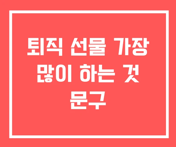 퇴직 선물 가장 많이 하는 것 문구