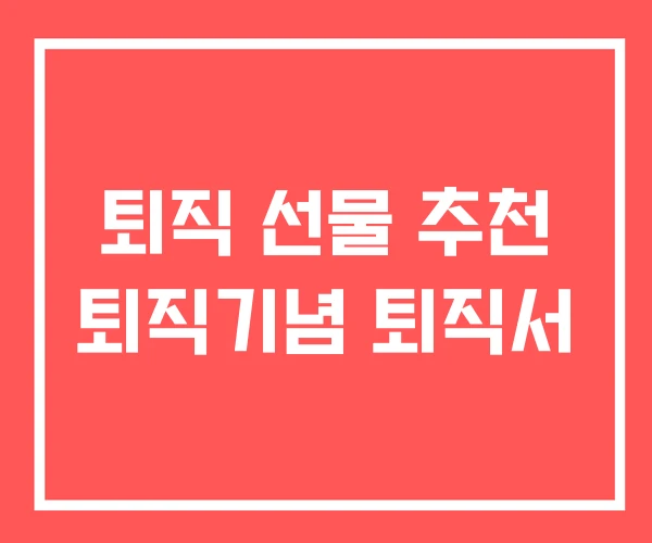 퇴직 선물 추천 퇴직기념 퇴직서