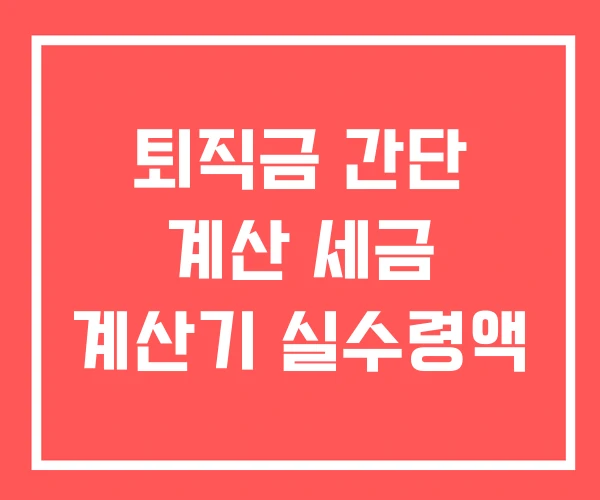 퇴직금 간단 계산 세금 계산기 실수령액