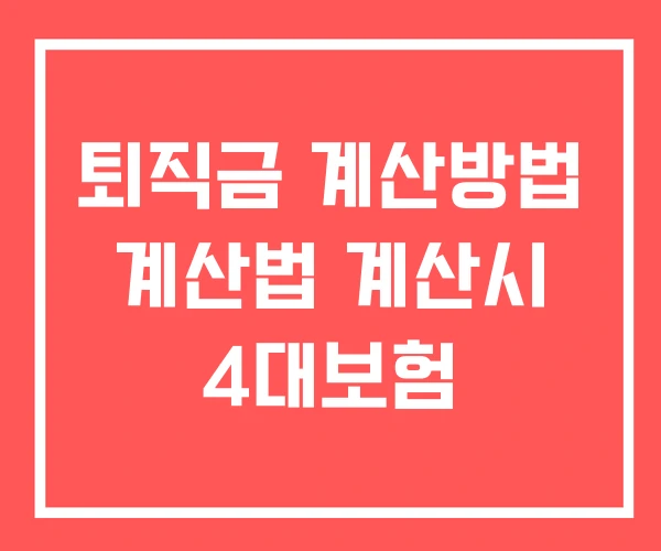 퇴직금 계산방법 계산법 계산시 4대보험