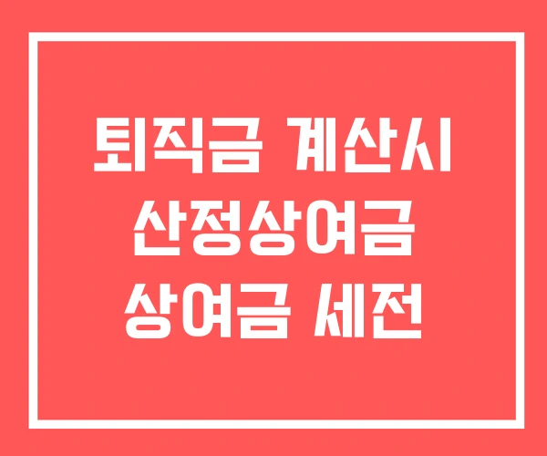 퇴직금 계산시 산정상여금 상여금 세전