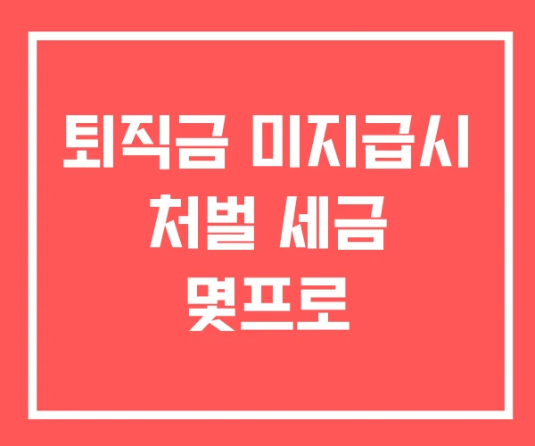 퇴직금 미지급시 처벌 세금 몇프로