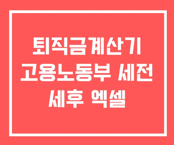 퇴직금계산기 고용노동부 세전 세후 엑셀