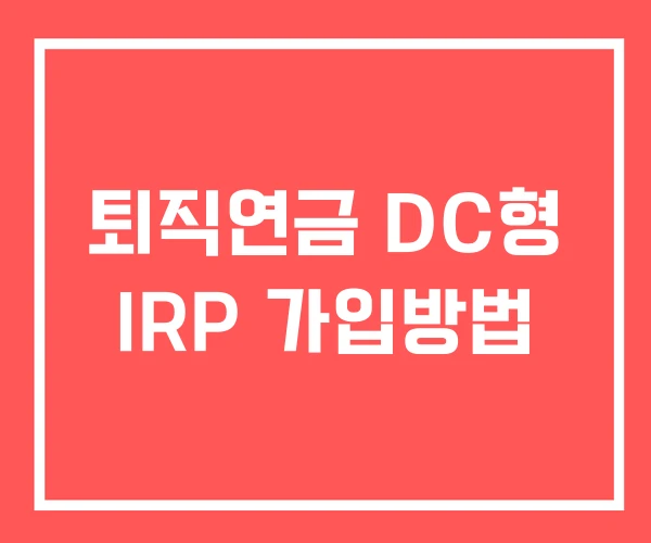 퇴직연금 DC형 IRP 가입방법