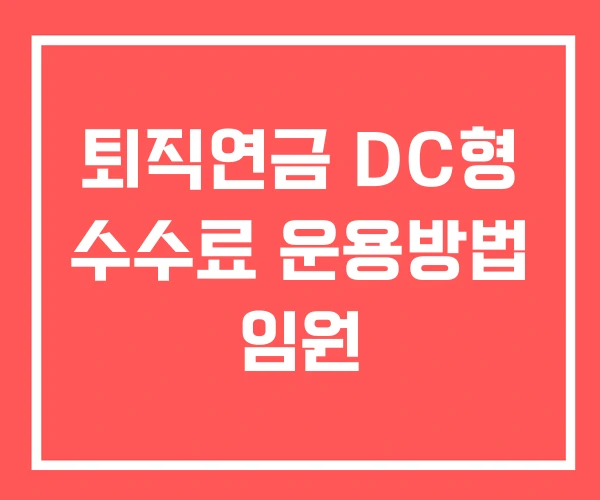 퇴직연금 DC형 수수료 운용방법 임원
