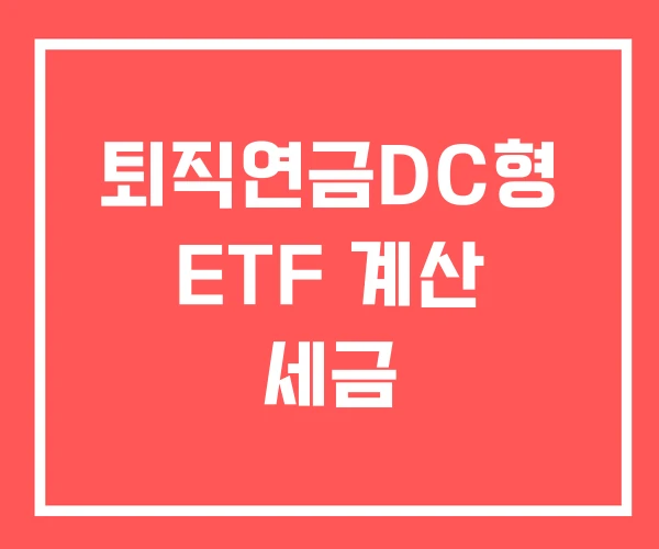 퇴직연금DC형 ETF 계산 세금