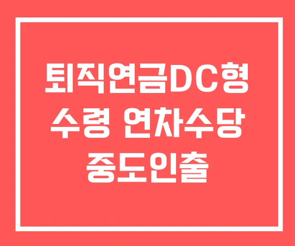 퇴직연금DC형 수령 연차수당 중도인출