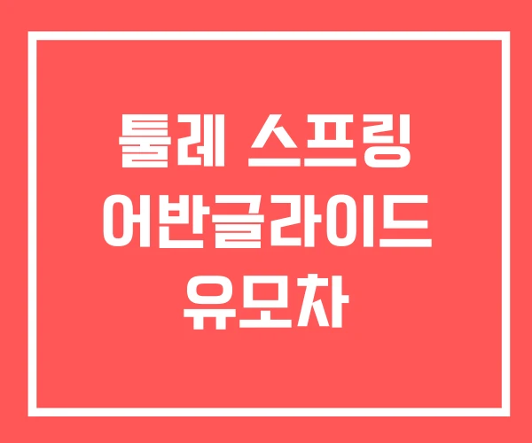 툴레 스프링 어반글라이드 유모차