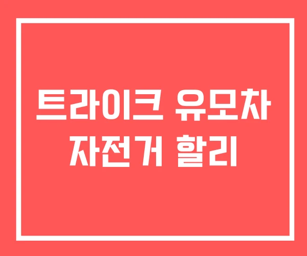 트라이크 유모차 자전거 할리