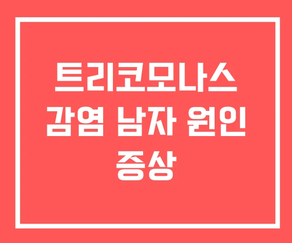 트리코모나스 감염 남자 원인 증상