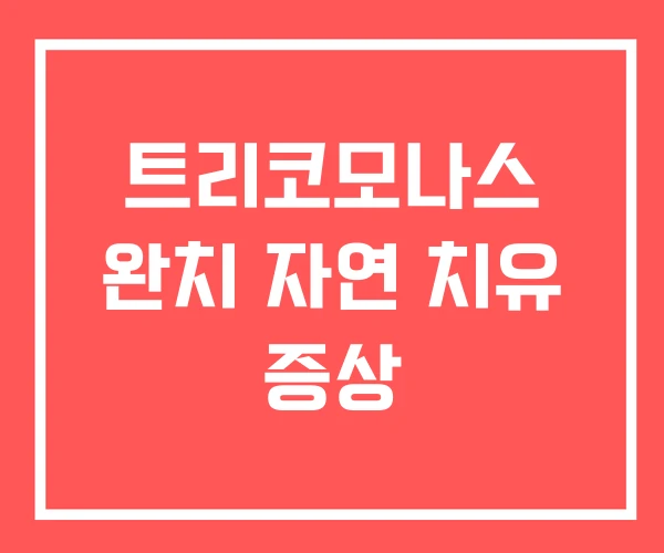 트리코모나스 완치 자연 치유 증상