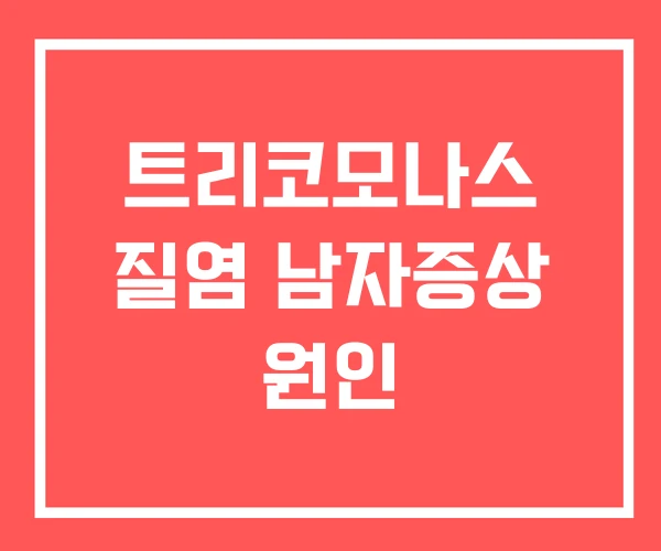 트리코모나스 질염 남자증상 원인