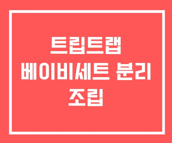 트립트랩 베이비세트 분리 조립