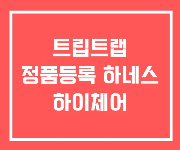 트립트랩 정품등록 하네스 하이체어