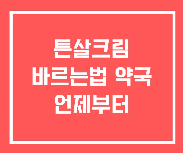튼살크림 바르는법 약국 언제부터