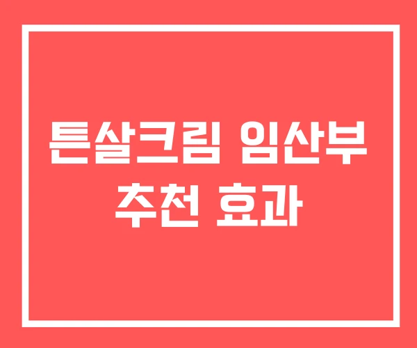 튼살크림 임산부 추천 효과