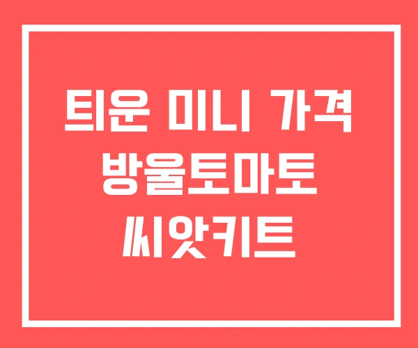 틔운 미니 가격 방울토마토 씨앗키트