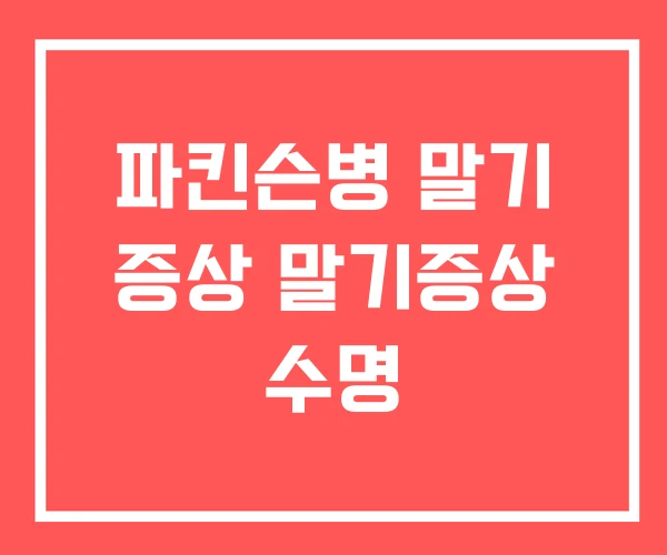 파킨슨병 말기 증상 말기증상 수명