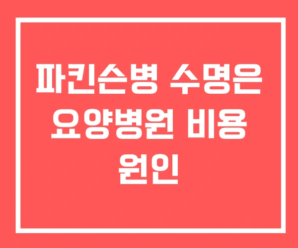 파킨슨병 수명은 요양병원 비용 원인