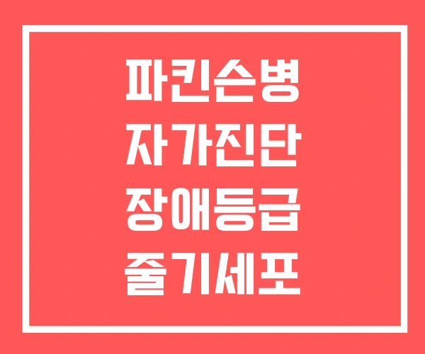 파킨슨병 자가진단 장애등급 줄기세포