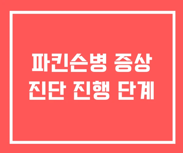 파킨슨병 증상 진단 진행 단계