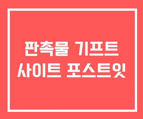 판촉물 기프트 사이트 포스트잇