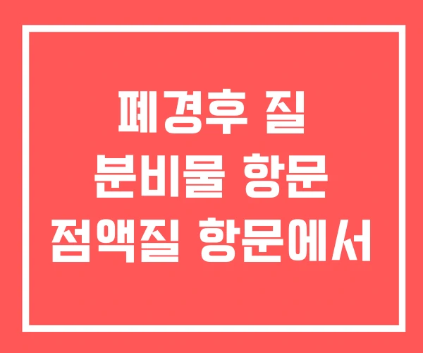폐경후 질 분비물 항문 점액질 항문에서