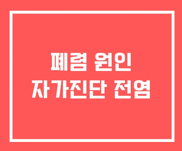 폐렴 원인 자가진단 전염