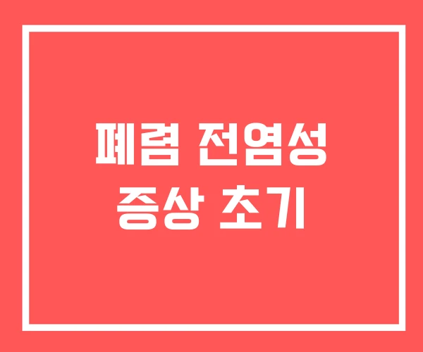 폐렴 전염성 증상 초기